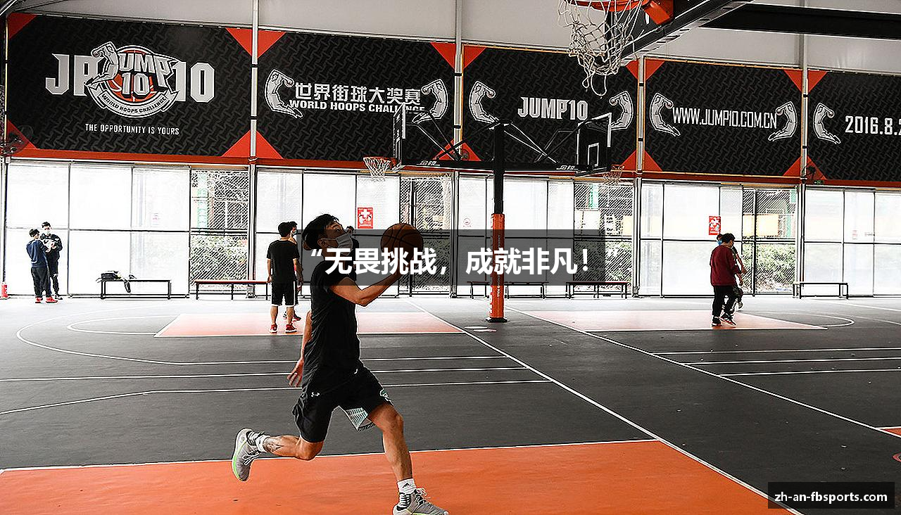 “无畏挑战，成就非凡！”